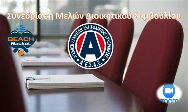 Τακτική συνεδριάση μελών Διοικητικού Συμβουλίου Α΄ Ε.Σ.Α.Ξ.